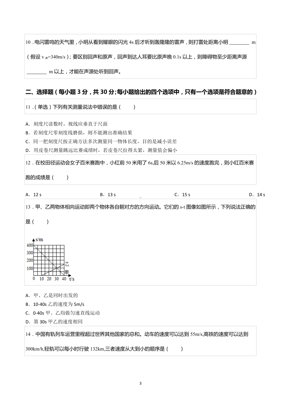 2021-2022学年安徽省八年级（上）期中物理试卷.docx_第3页