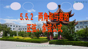 5.5.2两角和与差的正弦、余弦、公式 ppt课件-2022新人教A版（2019）《高中数学》必修第一册.pptx