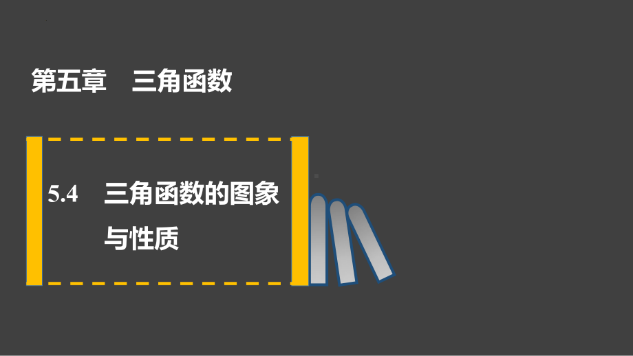 5.4三角函数的图象与性质ppt课件-2022新人教A版（2019）《高中数学》必修第一册.pptx_第1页