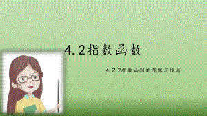 4.2.2 指数函数的图像与性质 ppt课件-2022新人教A版（2019）《高中数学》必修第一册.pptx