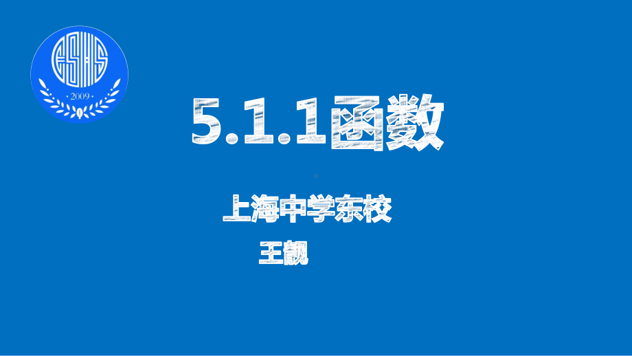 3.1.1函数概念起始课说课ppt课件-2022新人教A版（2019）《高中数学》必修第一册.pptx_第1页