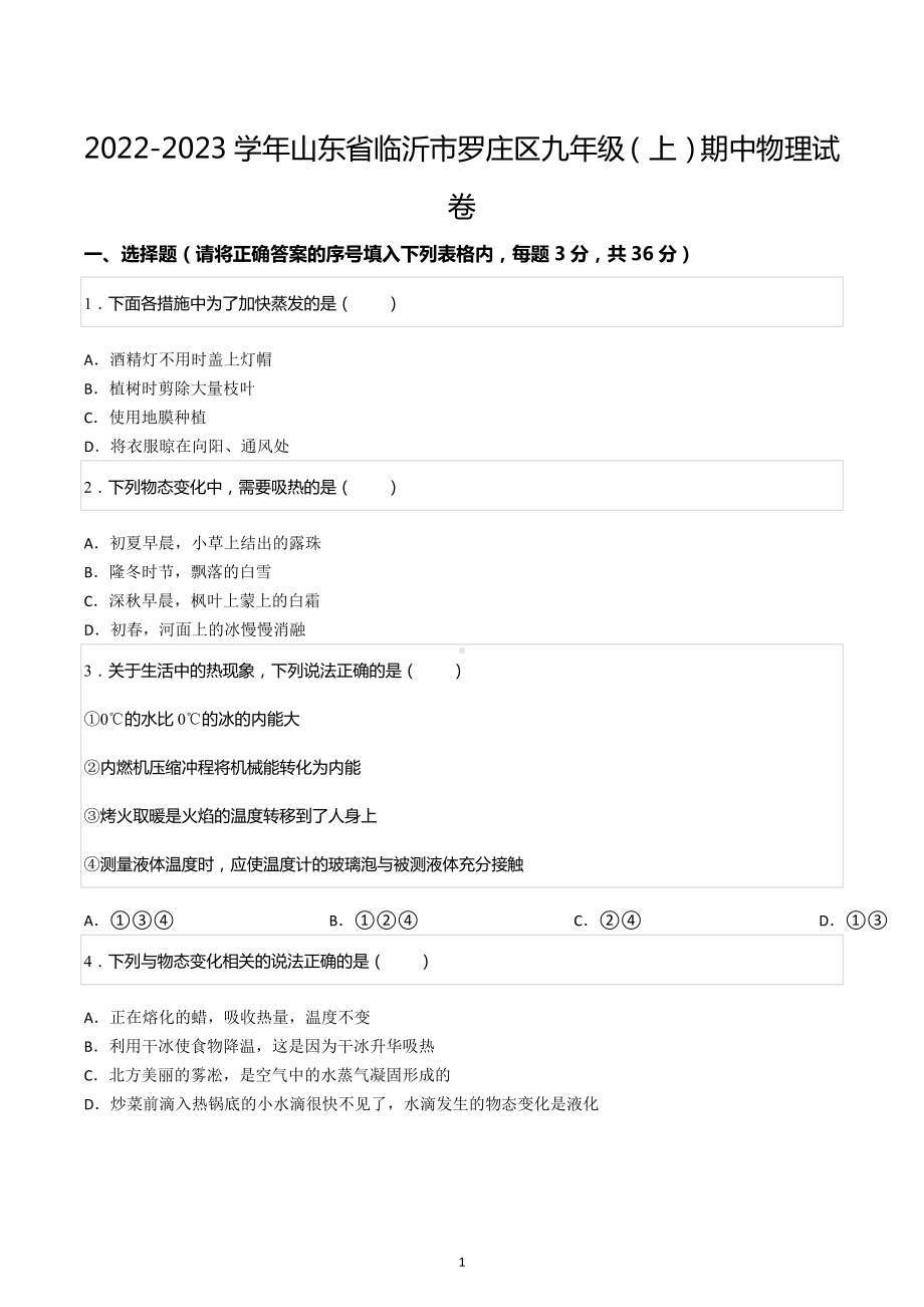 2022-2023学年山东省临沂市罗庄区九年级（上）期中物理试卷.docx_第1页