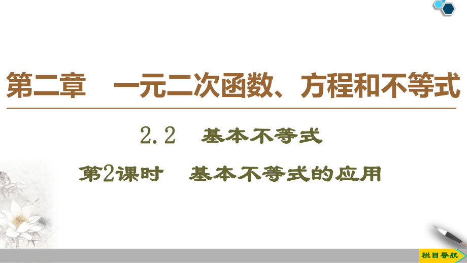 2.2基本不等式的应用ppt课件(0001)-2022新人教A版（2019）《高中数学》必修第一册.ppt_第1页