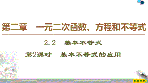 2.2基本不等式的应用ppt课件(0001)-2022新人教A版（2019）《高中数学》必修第一册.ppt