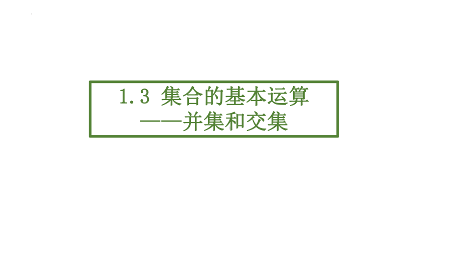 1.3集合的基本运算-并集和交集ppt课件-2022新人教A版（2019）《高中数学》必修第一册.pptx_第1页