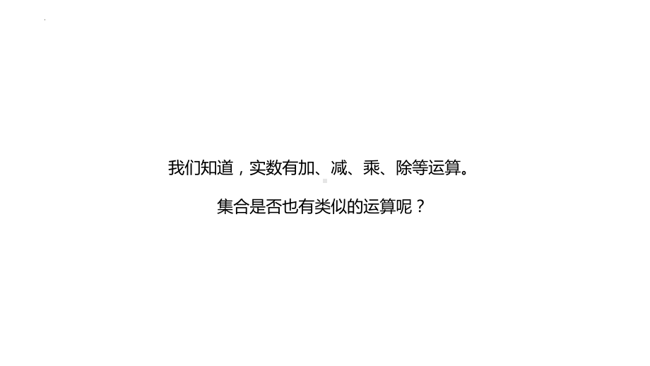 1.3集合的基本运算-并集和交集ppt课件-2022新人教A版（2019）《高中数学》必修第一册.pptx_第2页