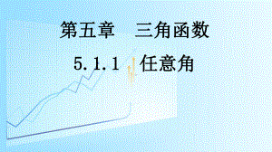 5.1.1任意角ppt课件（共21张PPT）-2022新人教A版（2019）《高中数学》必修第一册.ppt