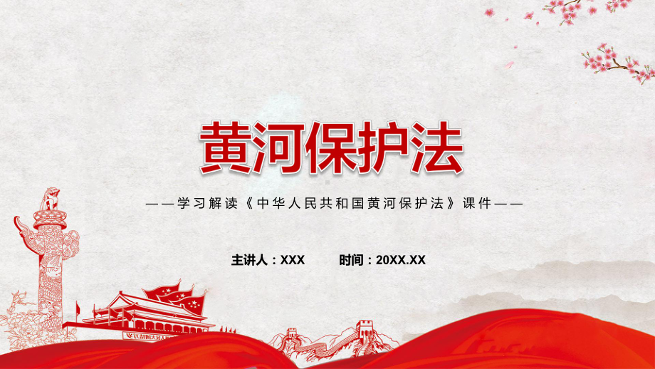 学习解读2022年新修订《中华人民共和国黄河保护法》PPTPPT课件.pptx_第1页