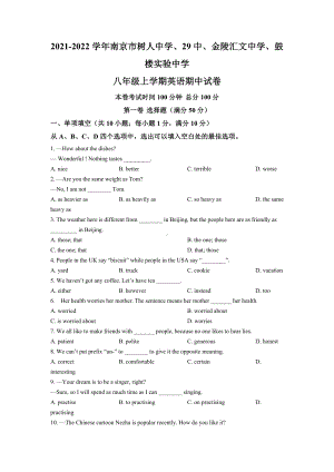 南京市鼓楼区四校2021-2022八年级初二上学期英语期中试卷及答案.doc