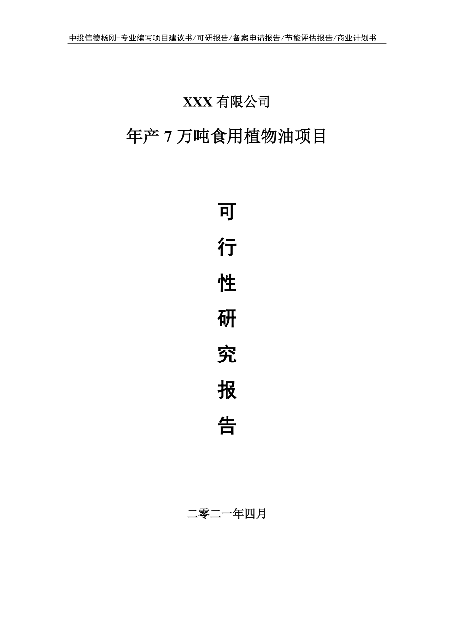 年产7万吨食用植物油项目申请报告可行性研究报告.doc_第1页