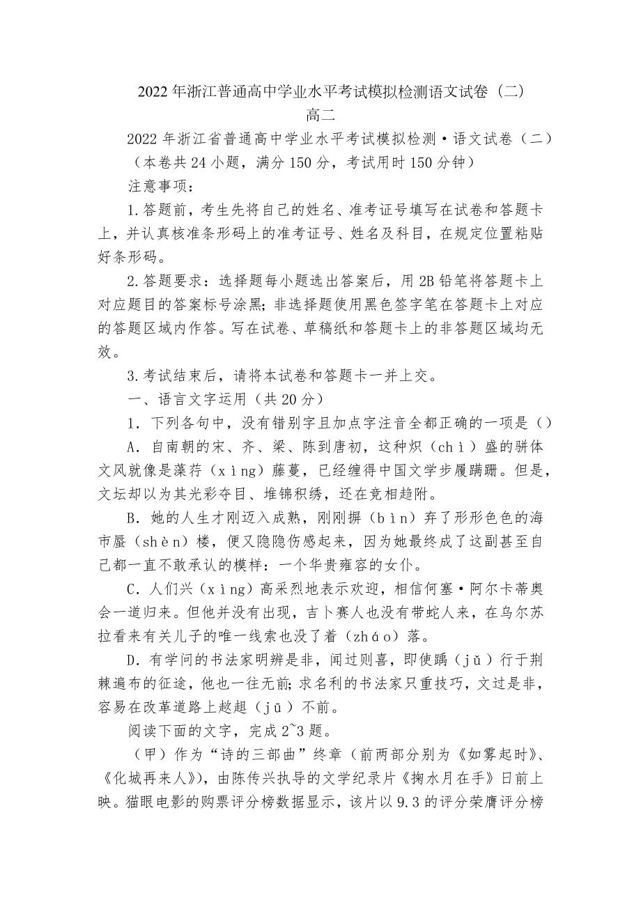 2022年浙江普通高中学业水平考试模拟检测语文试卷（二）高二.docx_第1页