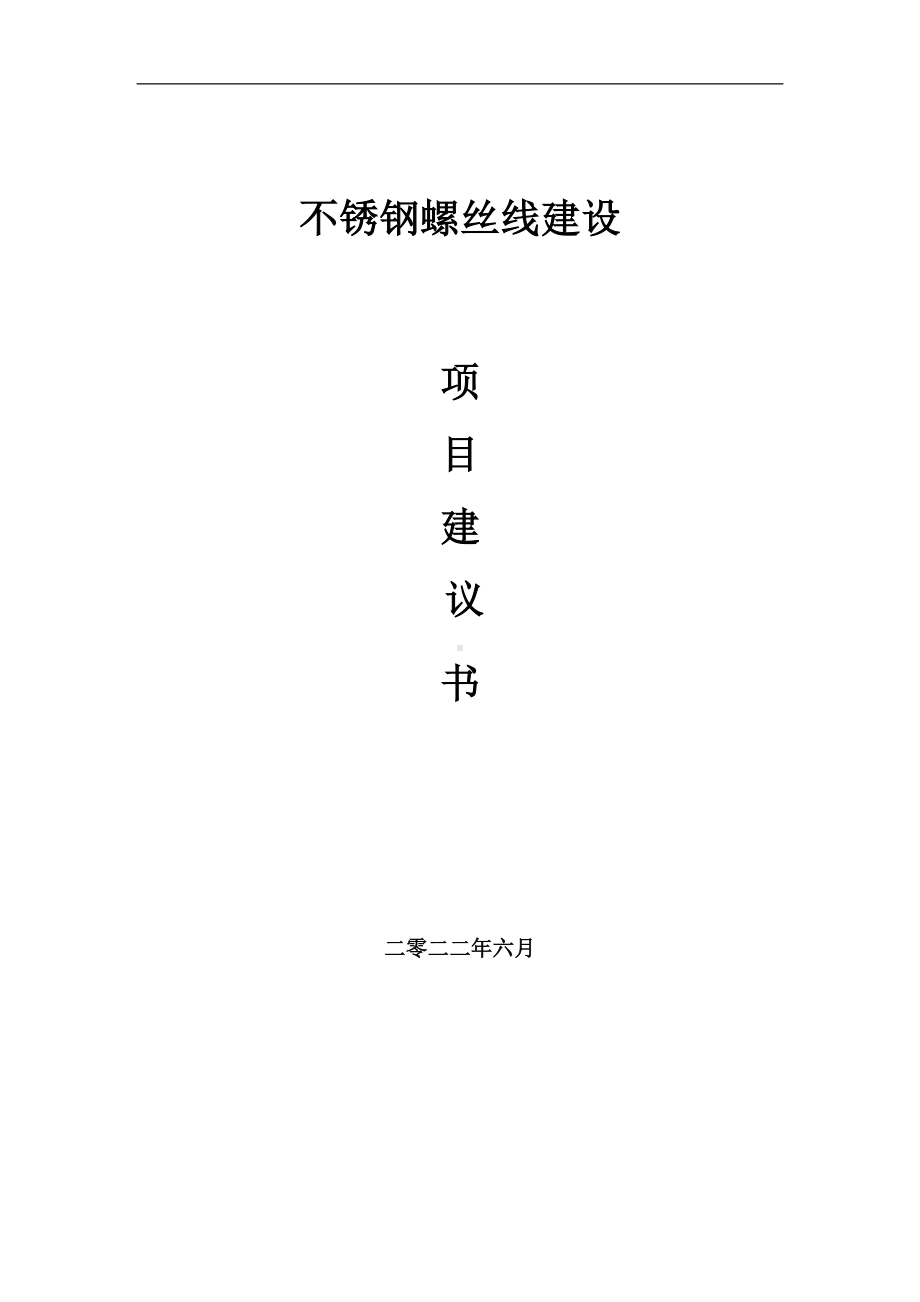 不锈钢螺丝线项目建议书（写作模板）.doc_第1页