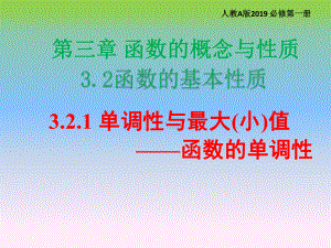 3.2.1单调性与最大（小）值 ppt课件 （4）-2022新人教A版（2019）《高中数学》必修第一册.pptx