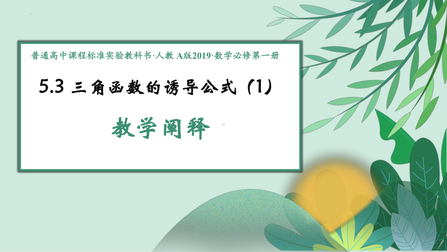 5.3诱导公式说课ppt课件-2022新人教A版（2019）《高中数学》必修第一册.pptx_第1页