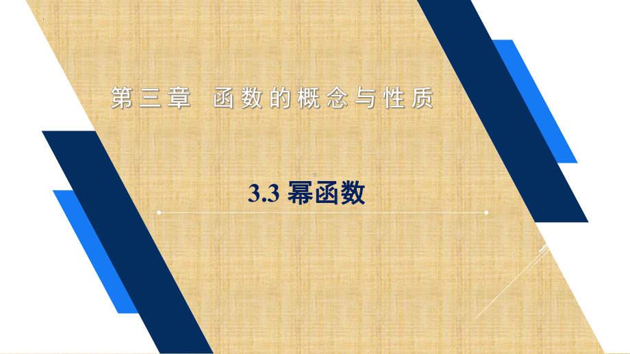 3.3 幂函数 ppt课件 (4)-2022新人教A版（2019）《高中数学》必修第一册.pptx_第1页