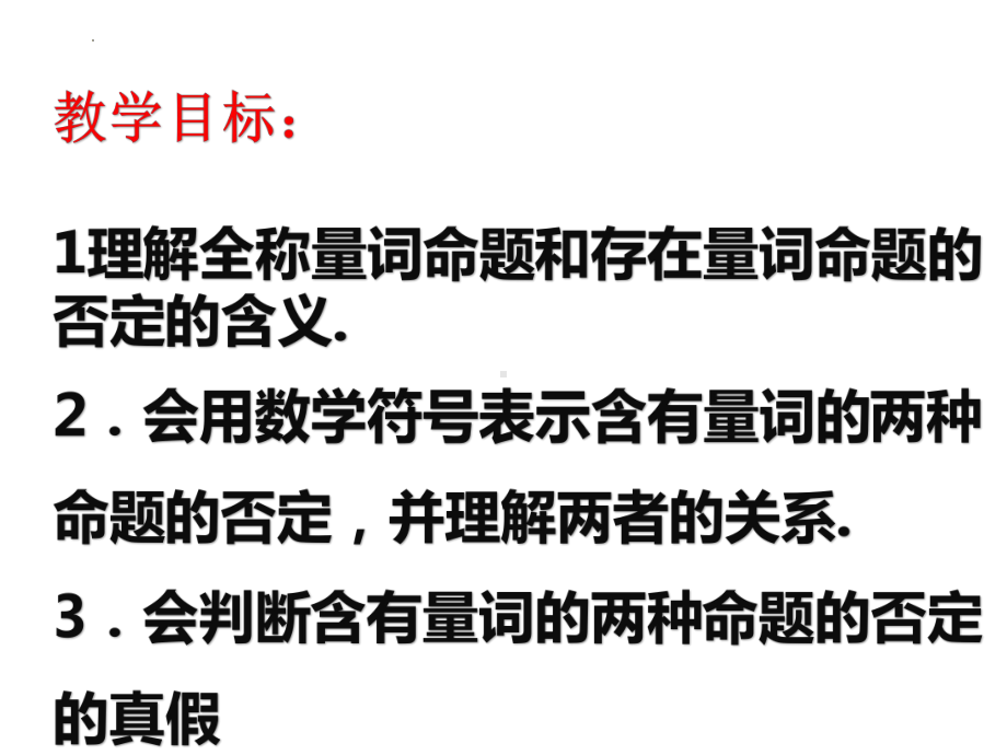 1.5.2全称量词与存在量词命题的否定 ppt课件-2022新人教A版（2019）《高中数学》必修第一册.pptx_第2页