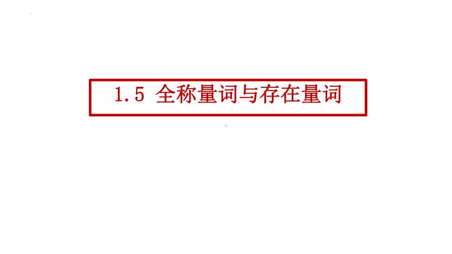 1.5全称量词与存在量词 ppt课件-2022新人教A版（2019）《高中数学》必修第一册.pptx_第1页