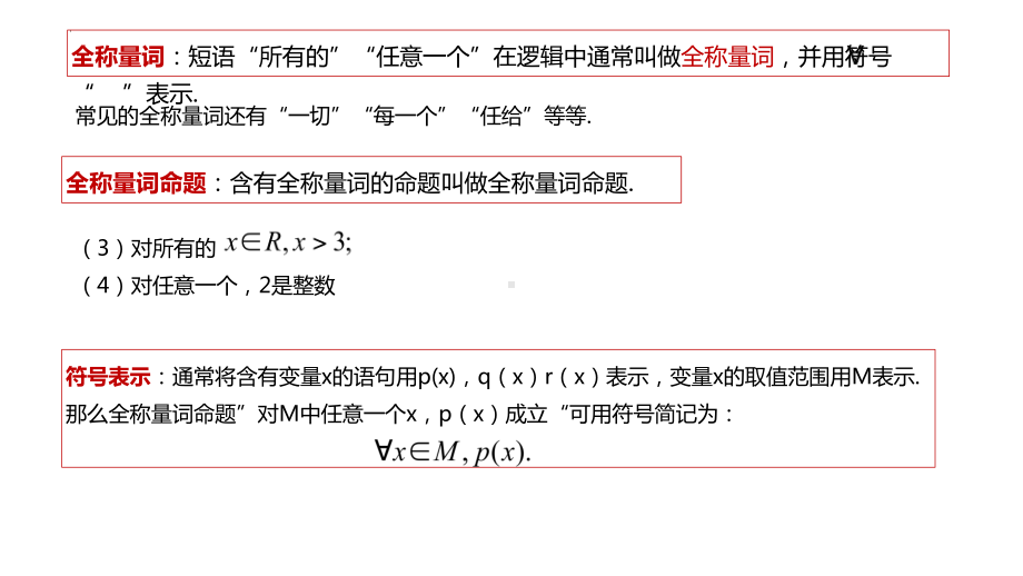 1.5全称量词与存在量词 ppt课件-2022新人教A版（2019）《高中数学》必修第一册.pptx_第3页