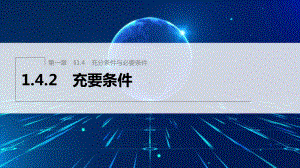 1.4.2充要条件 ppt课件(5)-2022新人教A版（2019）《高中数学》必修第一册.pptx