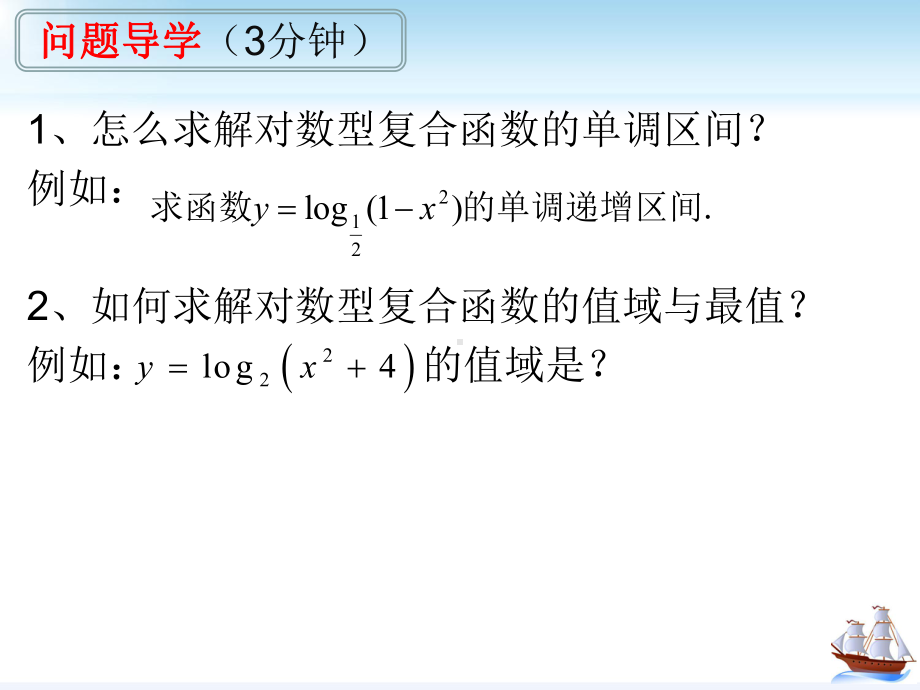 4.4.2对数函数性质的应用(第二课时)ppt课件-2022新人教A版（2019）《高中数学》必修第一册.pptx_第3页