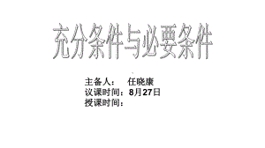 1.4.1充分条件与必要条件ppt课件 (5)-2022新人教A版（2019）《高中数学》必修第一册.pptx