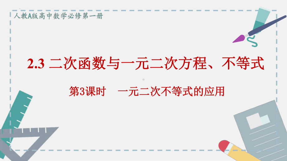 2.3二次函数与一元二次方程、不等式（第3课时） ppt课件-2022新人教A版（2019）《高中数学》必修第一册.pptx_第1页