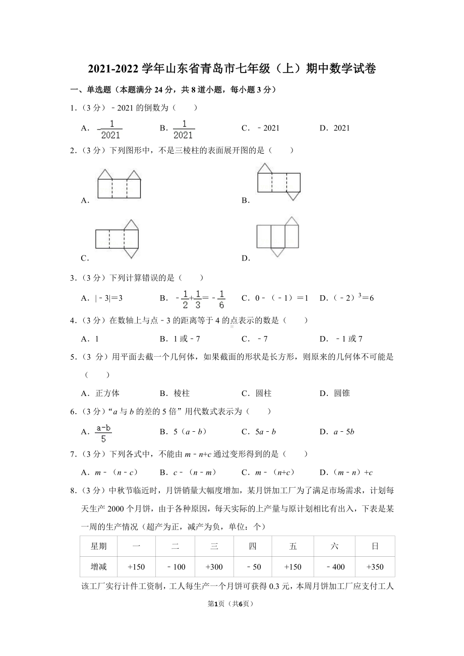 青岛市2021-2022七年级初一上学期数学期中试卷真题.pdf_第1页