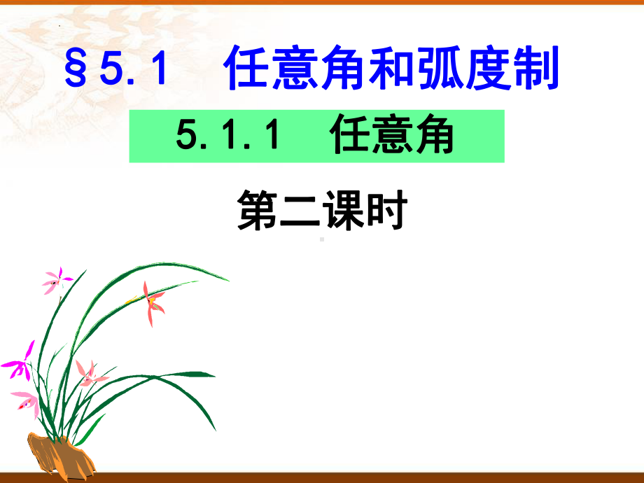 5.1.1 任意角（第二课时）ppt课件-2022新人教A版（2019）《高中数学》必修第一册.pptx_第1页