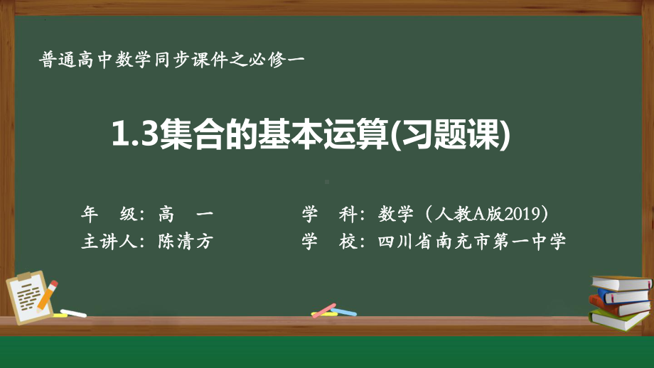 1.3集合的基本运算（习题课）ppt课件-2022新人教A版（2019）《高中数学》必修第一册.pptx_第1页