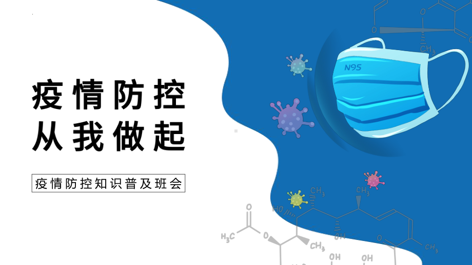 疫情防控 从我做起--主题班会ppt课件.pptx_第1页