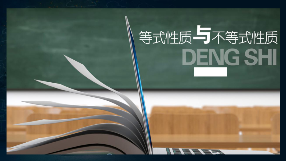 2.1等式性质与不等式性质 ppt课件(3)-2022新人教A版（2019）《高中数学》必修第一册.pptx_第1页