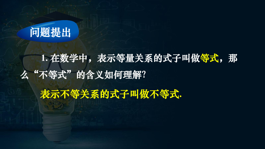 2.1等式性质与不等式性质 ppt课件(3)-2022新人教A版（2019）《高中数学》必修第一册.pptx_第2页