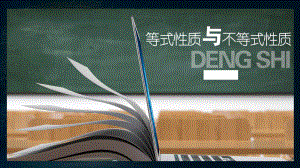 2.1等式性质与不等式性质 ppt课件(3)-2022新人教A版（2019）《高中数学》必修第一册.pptx