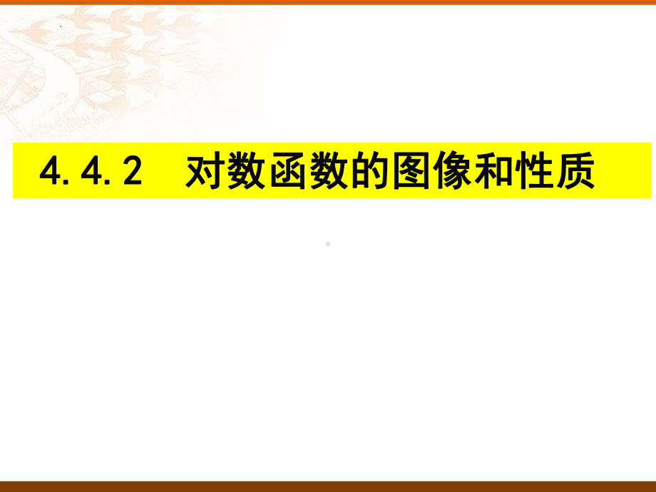 4.4.2 对数函数的图像和性质ppt课件-2022新人教A版（2019）《高中数学》必修第一册.pptx_第2页