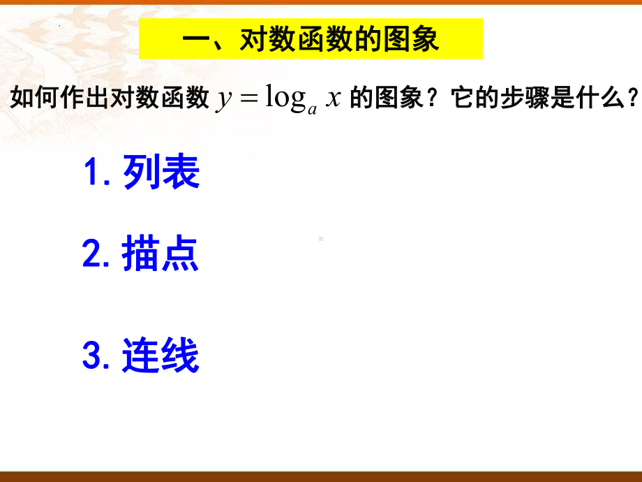 4.4.2 对数函数的图像和性质ppt课件-2022新人教A版（2019）《高中数学》必修第一册.pptx_第3页