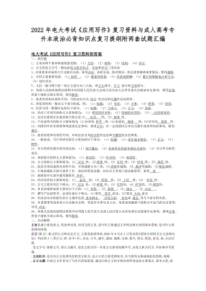 2022年电大考试《应用写作》复习资料与成人高考专升本政治必背知识点复习提纲附两套试题汇编.docx