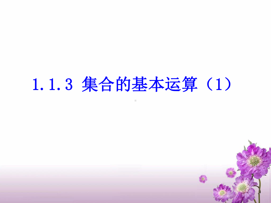 1.3 集合的基本运算 ppt课件（共14张PPT）-2022新人教A版（2019）《高中数学》必修第一册.pptx_第1页