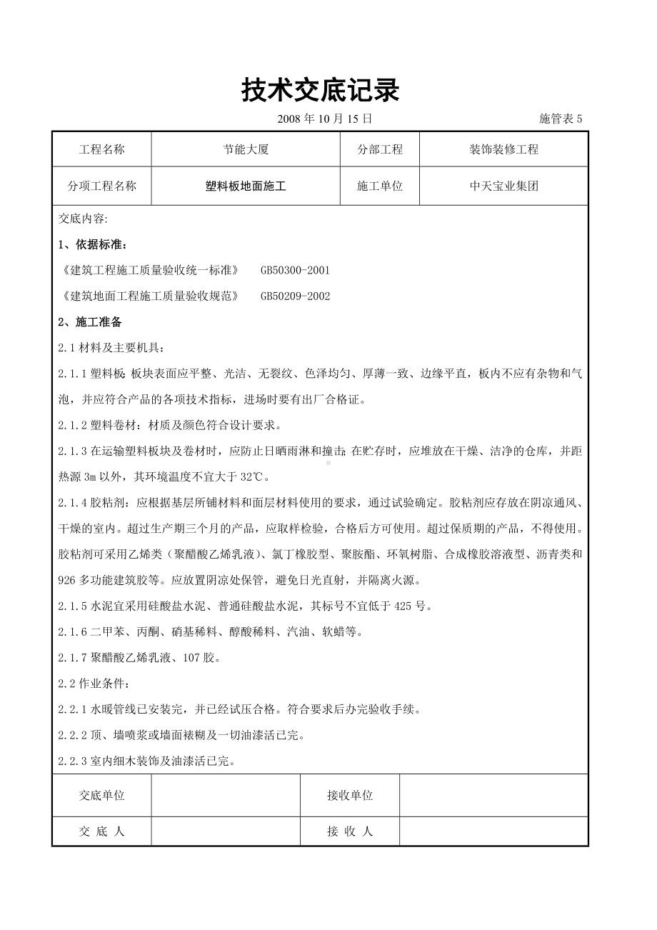 塑料板地面施工交底记录参考模板范本.doc_第1页