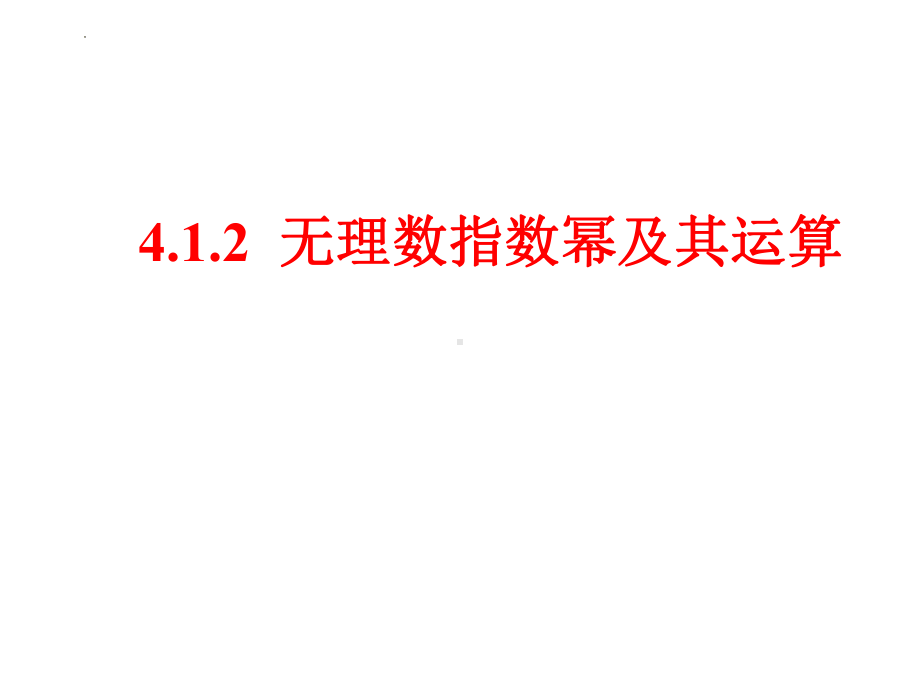 4.1.2无理指数幂及其运算性质ppt课件-2022新人教A版（2019）《高中数学》必修第一册.pptx_第1页