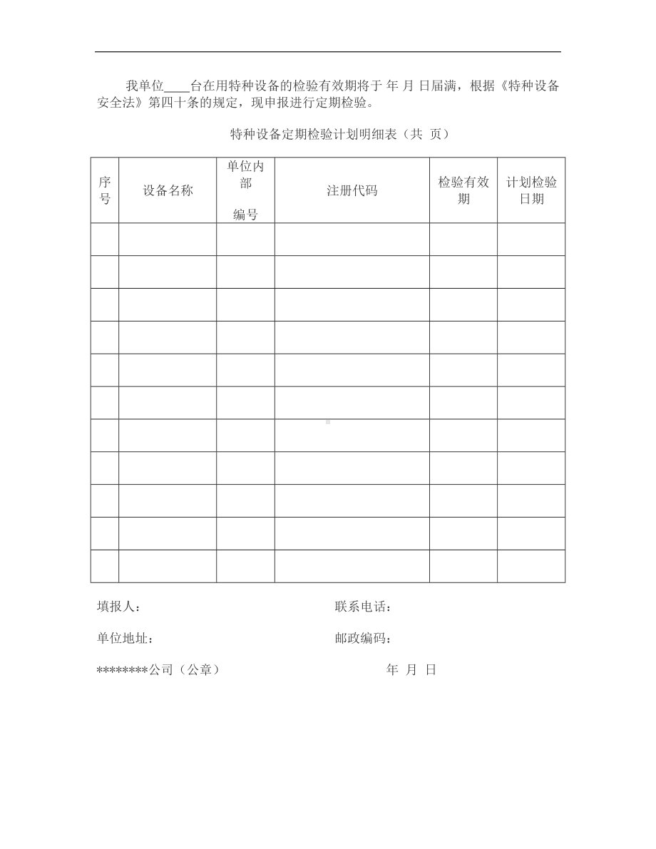 特种设备的管理台账表格参考模板范本.doc_第2页