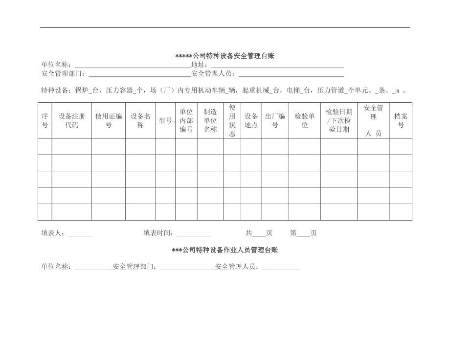 特种设备的管理台账表格参考模板范本.doc_第3页