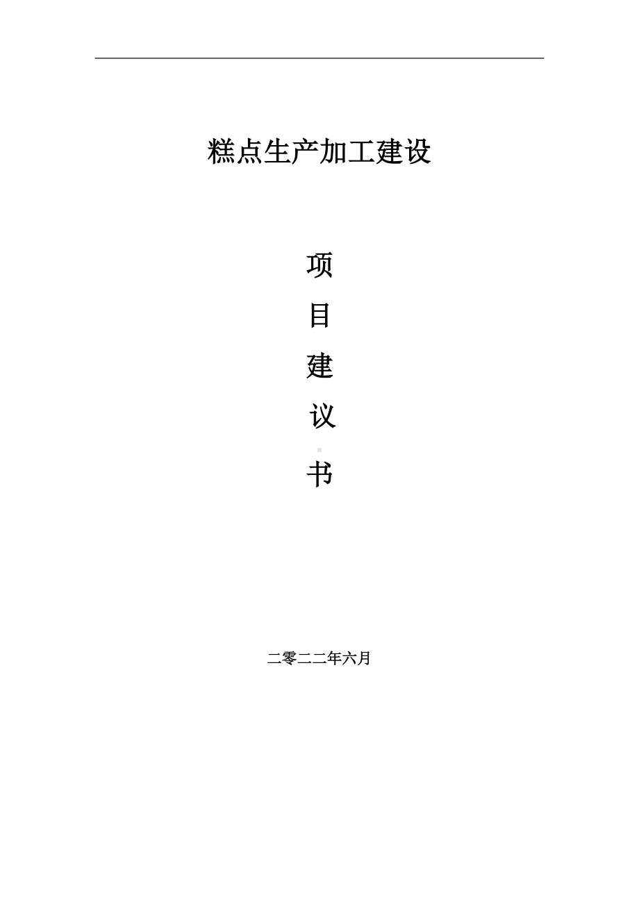 糕点生产加工项目建议书（写作模板）.doc_第1页