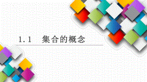 1.1 集合的概念 ppt课件 (3)-2022新人教A版（2019）《高中数学》必修第一册.pptx