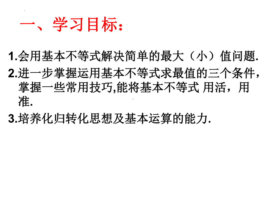 2.2基本不等式（第四课时） ppt课件-2022新人教A版（2019）《高中数学》必修第一册.pptx_第2页