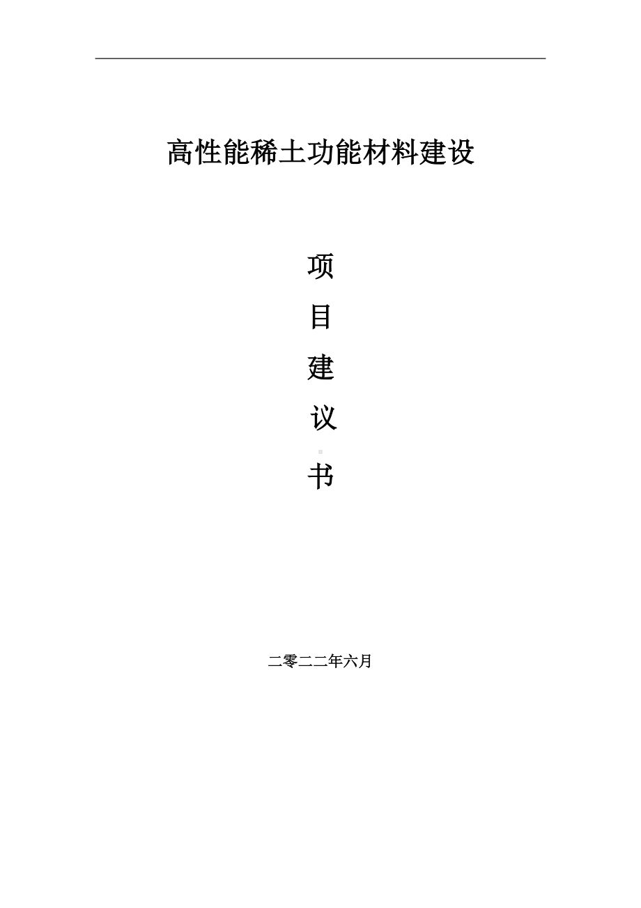 高性能稀土功能材料项目建议书（写作模板）.doc_第1页