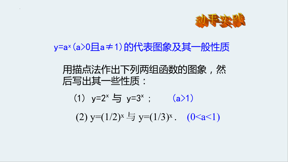 4.2.2指数函数的图象与性质ppt课件-2022新人教A版（2019）《高中数学》必修第一册.pptx_第2页