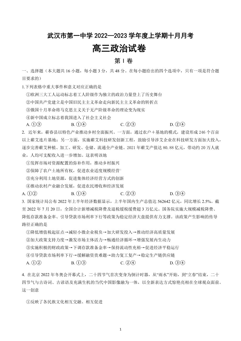 湖北省武汉市第一 2022-2023学年高三上学期10月月考试题 政治.docx_第1页