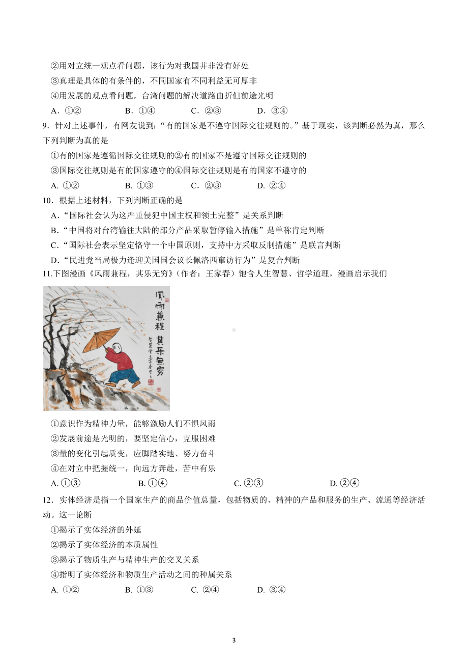 湖北省武汉市第一 2022-2023学年高三上学期10月月考试题 政治.docx_第3页