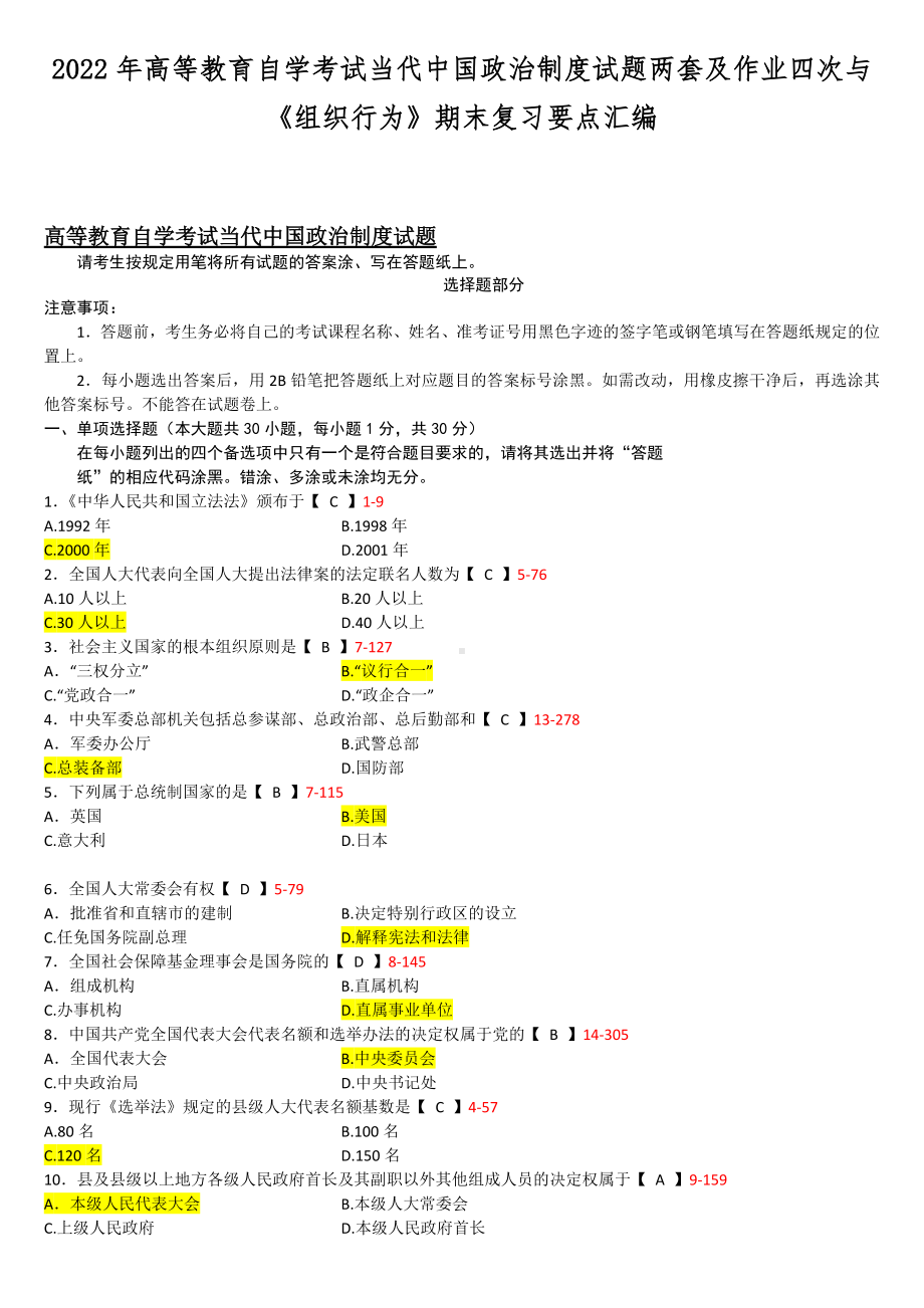 2022年高等教育自学考试当代中国政治制度试题两套及作业四次与《组织行为》期末复习要点汇编.docx_第1页