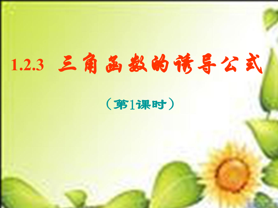 5.3三角函数诱导公式第一课时 ppt课件-2022新人教A版（2019）《高中数学》必修第一册.ppt_第1页